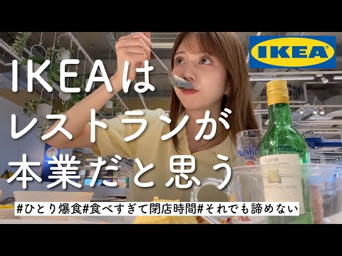 【豪遊】IKEAにレストラン目的で行く女、とにかく好き放題食べる、夢