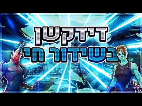 שידור חוזר 17.09.2018 - לייב פורטנייט, פגשתי את הנגר הכי גדול בתולדות פורטנייט!