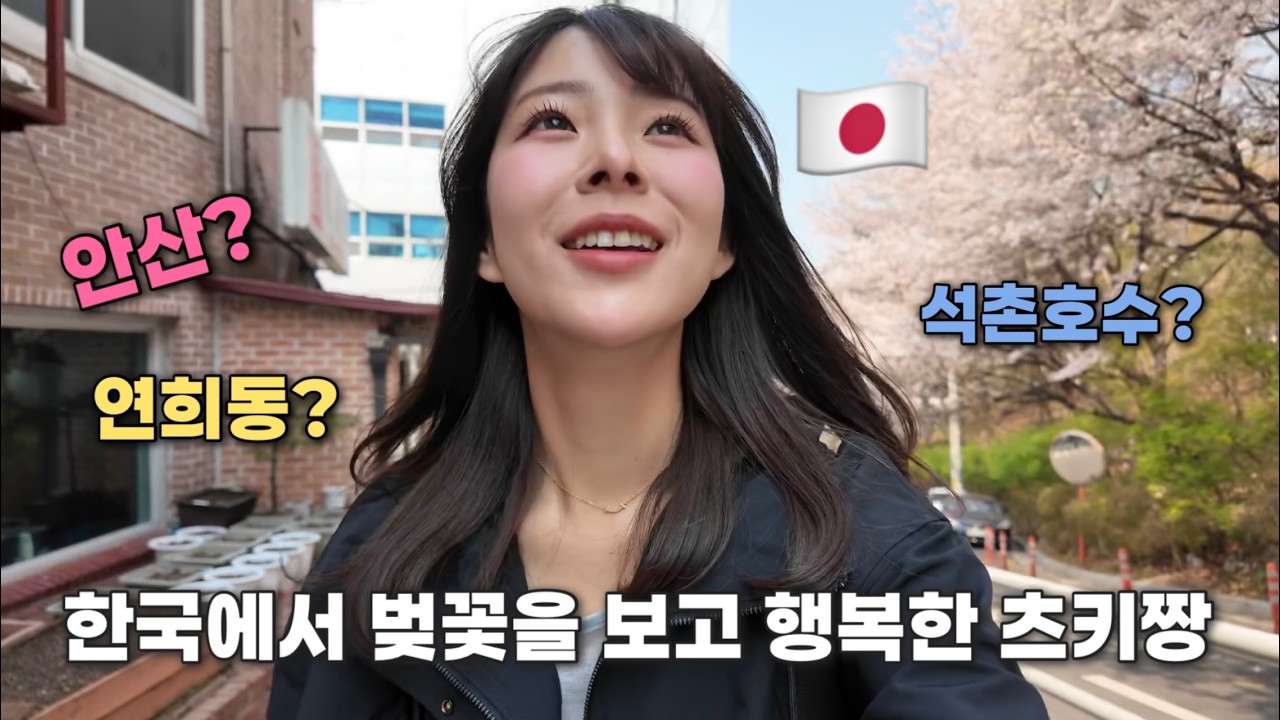 한국에 살까 고민할 정도로 행복한 츠키짱의 서울 여행🇰🇷春のソウル旅行はここに行って!🌸