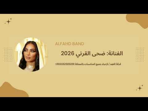 فرقة الفهد ضحى القرني نوى المرواح 2026