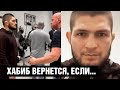 Хабиб вернется в UFC, если... / Что Хабиб сказал Дане Уайту