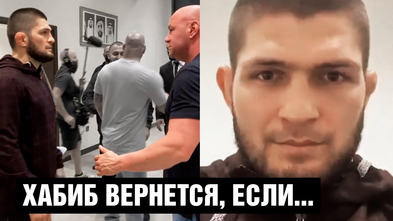 Хабиб вернется в UFC, если... / Что Хабиб сказал Дане Уайту