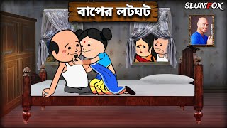 😂 বাপের লটঘট 😂 Baper LotGhot Futo Fata New Video | Futo Funny Video | @Slumfoxx