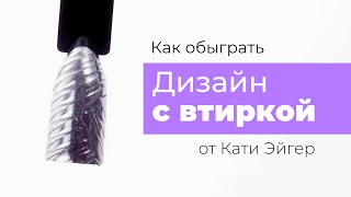 Как круто обыграть дизайн с втиркой?