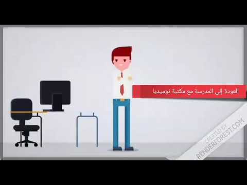 نوميديا تتمنى لكم دخول مدرسي موفق