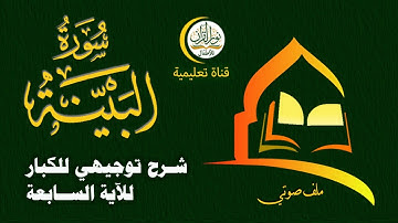 الجزء الثلاثون | جزء عم | سورة البينة | ملف صوتي لشرح توجيهي للكبار للآية السابعة | القرآن بصوت طفل