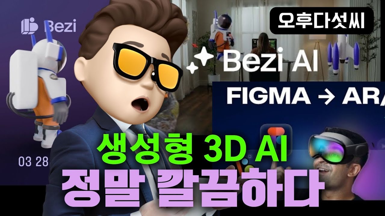이제 모두가 전문가! 최고의 3D 생성 서비스! AR VR XR 공간 콘텐츠 생성! Bezi AI 애플 비젼프로!  오후다섯씨