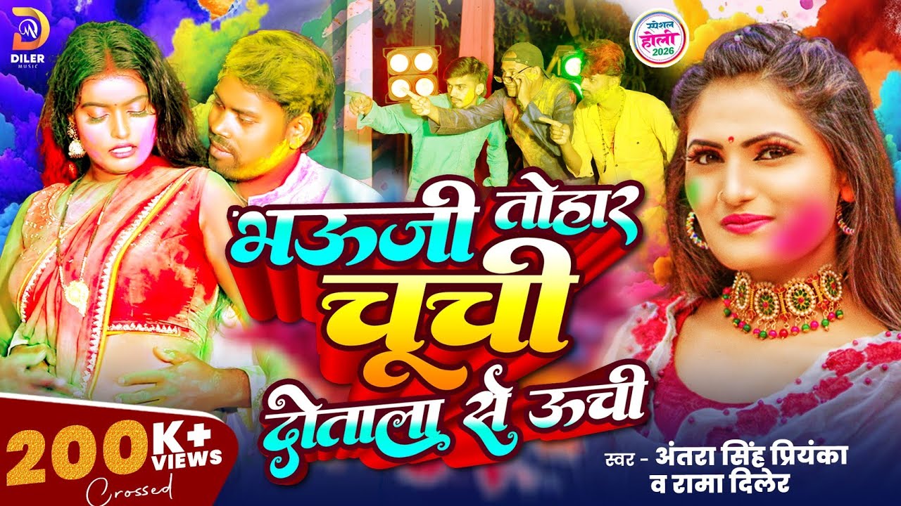 #4kvideo Bhauji Tohar Chuchi | #Antra_singh_priyanka | Dotala Se Unchi |#Rama_Diler_Yadav #viralholi