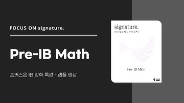 [포커스온 IB 특강] Pre-IB Math 샘플 강의 영상