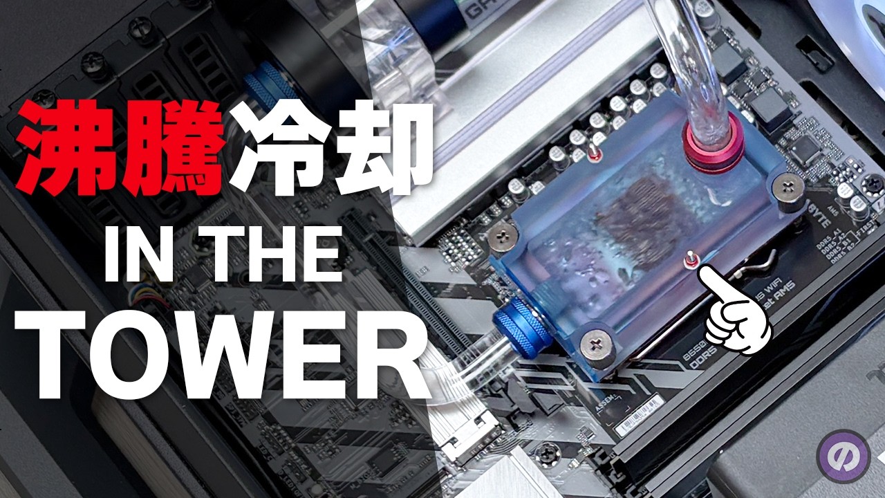 【自作PC】沸騰冷却 × The Tower 300 展示会仕様のMODPCがカッコよすぎ