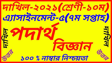 Dakhil  SSC 2021 Physics 7th Week Assignment||Class 10 Physics Solution||Dakhil Podarth Biggan 7th