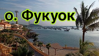 о. Фукуок. Экскурсии, еда,гостиницы