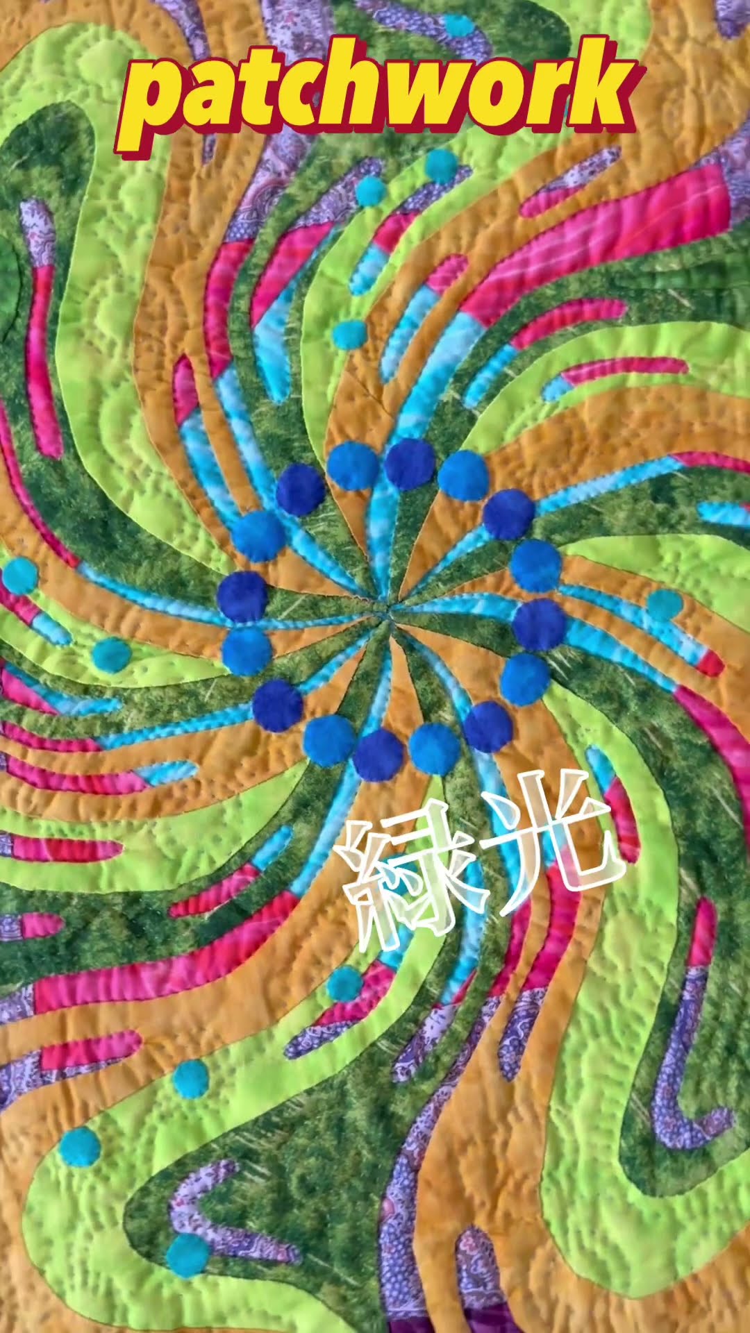 全部手縫い #shorts #パッチワークキルト #patchwork #diy #fabric