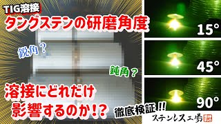 タングステンを削る角度の影響は？比較実験してみた！！【TIG溶接】