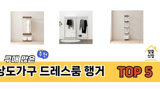 입소문 난 상도가구 드레스룸 행거 추천 제품 5선