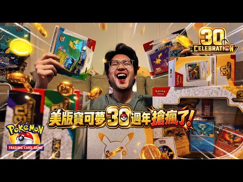 美版寶可夢30週年搶瘋了！現場爭執「警察介入」！？一次開爽超多驚喜｜Pokémon TCG