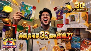 美版寶可夢30週年搶瘋了！現場爭執「警察介入」！？一次開爽超多驚喜｜Pokémon TCG