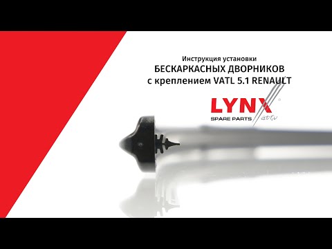Инструкция установки бескаркасных дворников LYNXauto с креплением VATL 5.1 (GWB046) (KM-11) Renault