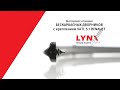 Инструкция установки бескаркасных дворников LYNXauto с креплением VATL 5.1 (GWB046) (KM-11) Renault