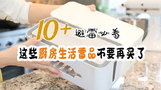 最新又整理出10+厨房生活淘汰商品和雷品 买前必看 | 这些厨房雷品不要再买了 避雷必看 | 不再浪费钱