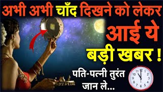 आज 4 नवंबर को करवा चौथ की रात कब निकलेगा चांद, जानिए आपके शहर और जिले में Karwa Chauth 2020