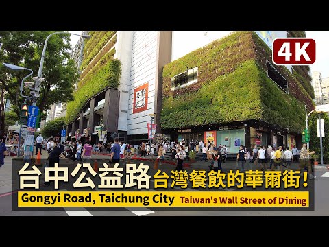 Taiwan's Wall Street of Dining 台中公益路！台灣的餐飲華爾街／Gongyi Road, Taichung City【4K】／台灣 Taiwan Walking Tour