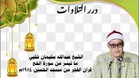 الشيخ عبدالله سليمان شلبي ما تيسر من سورة الحج قرآن الفجر من مسجد الحسين 1984م