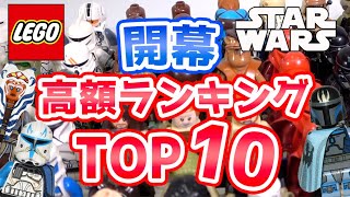 【ミニフィグランキング】スターウォーズはすぐにプレ値になる!! レゴスターウォーズ  lego star wars ボバフェット アソーカ  オビワン バットバッチ