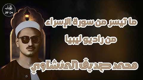محمد صديق المنشاوي - تلاوة مباركة لما تيسر من سورة الإسراء - من راديو ليبيا