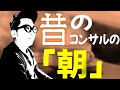 コンサルタントのモーニングルーティンとは！？