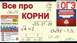картинка: Все задания про КОРНИ. ОГЭ 2022 по математике.