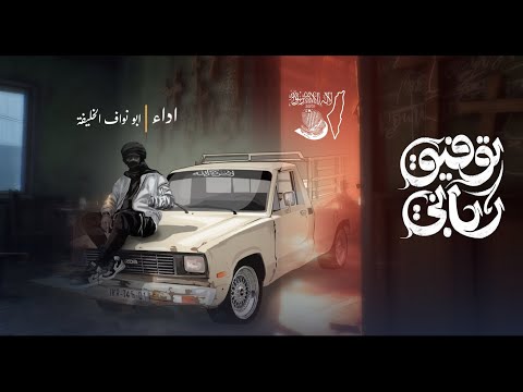 زامل جديد توفيق رباني ابو نواف الخليفة حصري 2025