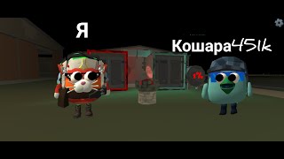 картинка: Мы поменялись телами в Chicke Gun