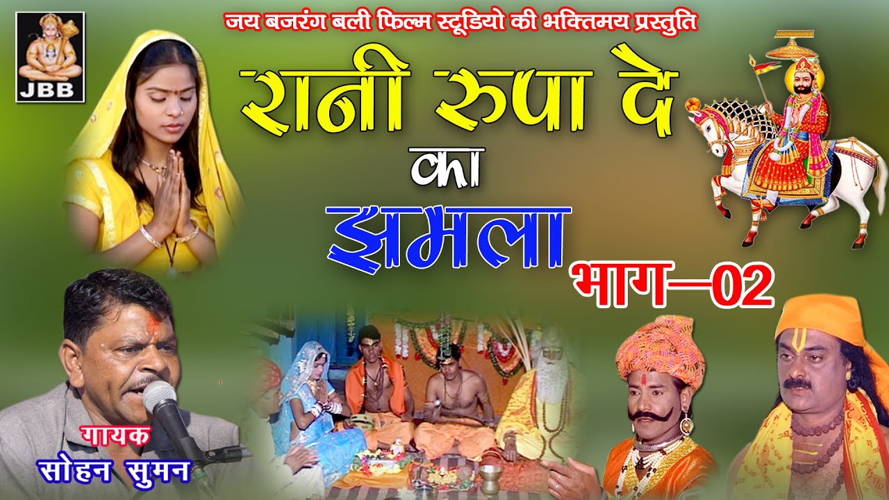 रुपा दे का झमला (पूरी कथा ) | भाग - 2 ,सोहन सुमन | राजस्थानी ,हाड़ौती कथा || JBB FILM STUDIO KOTA