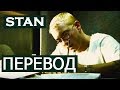 EMINEM - STAN + BAD GUY (STAN 2) РУССКИЙ ПЕРЕВОД