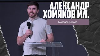 Александр Хомяков мл - Матовое золото