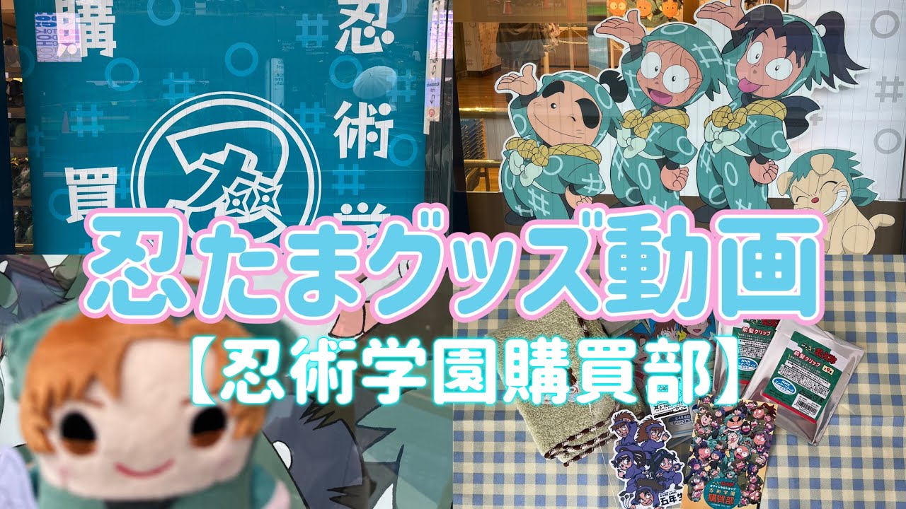 【no.28】忍たまグッズ動画【忍術学園購買部】