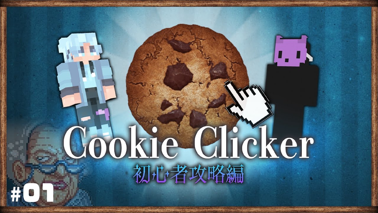初心者攻略編 とりあえずアップグレードしとけ クッキークリッカー実況 Part 1 Youtube