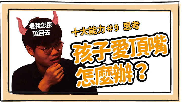 閉嘴，別再說了！孩子愛頂嘴、隨便回話、嗆人怎麼辦？【 ＃8 十大問題 】 ＃家庭語言系統 - 天天要聞