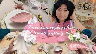видео: Сервировка стола на каждый день 💁🏻♀️ летняя сервировка стола. картинка: Сервировка стола на каждый день 💁🏻♀️ летняя сервировка стола.