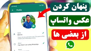 چگونه عکس پروفایل واتساپ را از بعضی ها مخفی کنیم