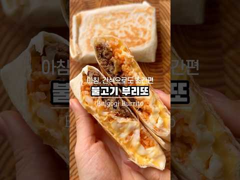 아침 든든 불고기 부리또