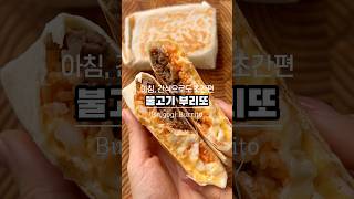 아침 든든 불고기 부리또