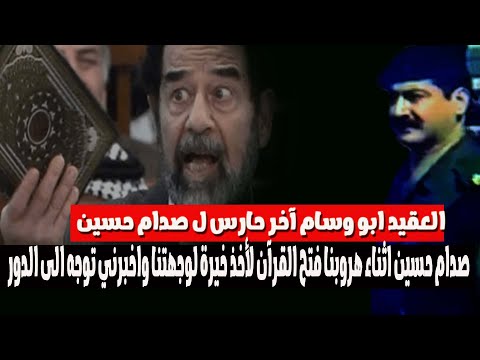 صدام حسين فتح القرآن وبعد غلقه اخبرني بالتوجه الى مزرعة النامق العقيد ابو وسام