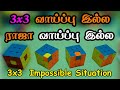 3x3 வாய்ப்பு இல்ல ராஜா வாய்ப்பு இல்ல  Impossible Situations