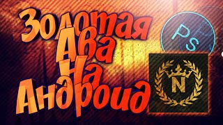 КАК СДЕЛАТЬ ЗОЛОТУЮ АВАТАРКУ НА АНДРОИД КАК СДЕЛАТЬ ЗОЛОТУЮ АВАТАРКУ НА АНДРОИД