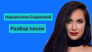 картинка: Нарциссизм Седоковой. 🚩 флаги. Разбор песен