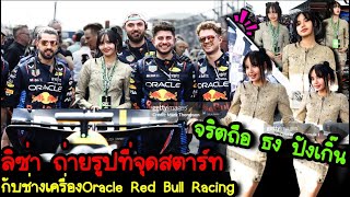 ลิซ่าโพสท่าถ่ายรูปที่จุดสตาร์ทกับช่างเครื่องของ Oracle Red Bull Racing ก่อนการแข่งขัน F1 Grand Prix