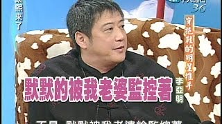 2004.12.15康熙來了完整版(第四季第49集)　穿拖鞋的明星推手－李亞明