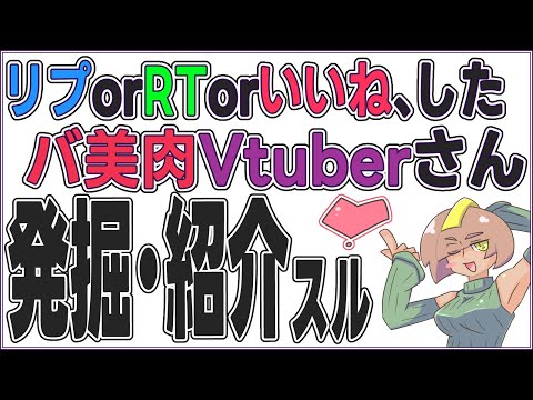 【Vtuber発掘企画】『今回のテーマは「バ美肉Vtuber」さん！』その1【JP_ Vtuber】